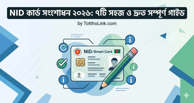 NID কার্ড সংশোধন ২০২৬