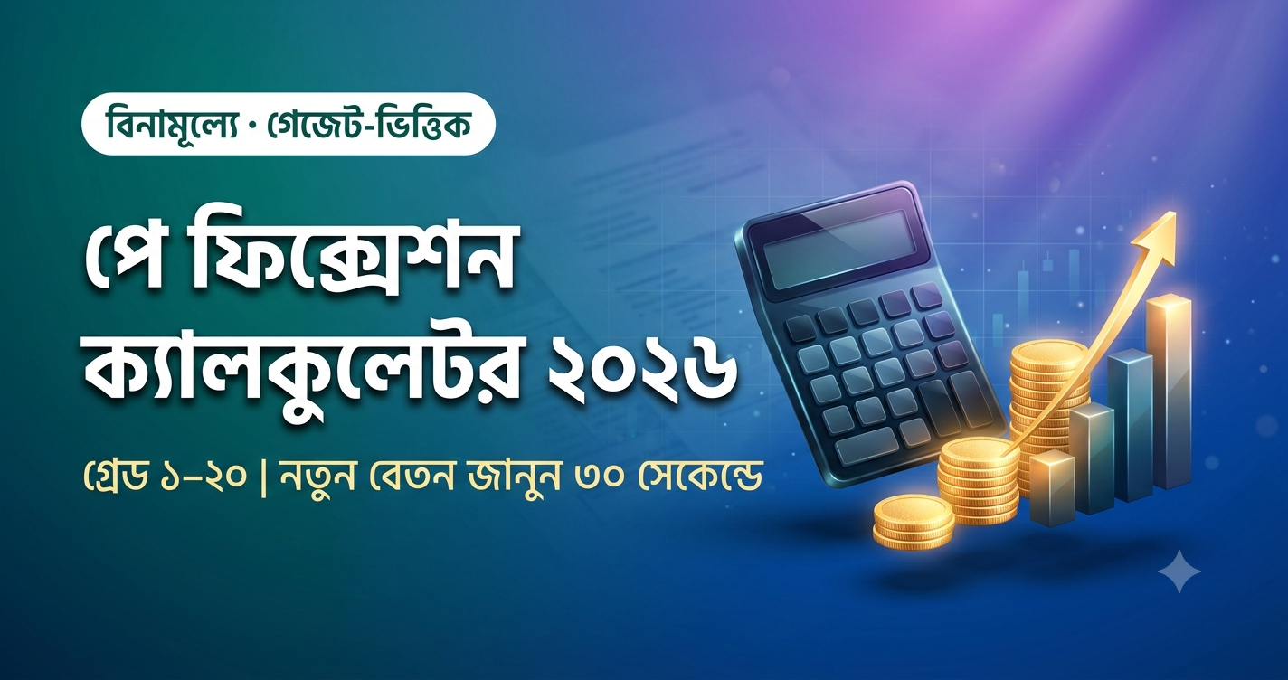 পে ফিক্সেশন ক্যালকুলেটর ২০২৬: pay-fixation-calculator-2026